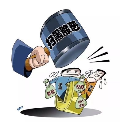 扫黑除恶 ｜西安扫黑除恶专项斗争取得显著成效! 警方共侦办涉黑恶案件3301起！
