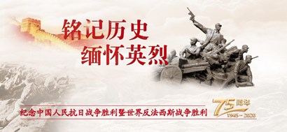 李忠杰：抗战胜利75周年，这些民族记忆不能忘