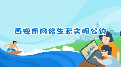 正式发布！《西安市网络生态文明公约》来了！